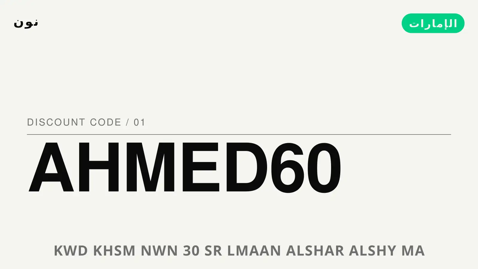 دليل كود خصم نون 30 مع نون | كود خصم نون 30 guide with نون