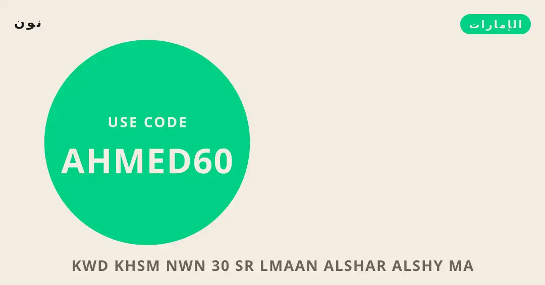 نصائح كود خصم نون 30 من نون | كود خصم نون 30 tips from نون