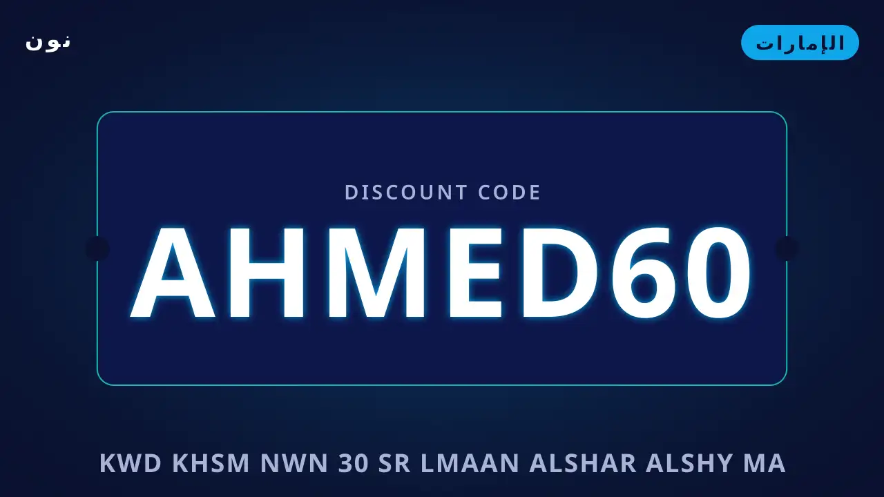 كود خصم نون 30 — نون في الإمارات | كود خصم نون 30 — نون in الإمارات