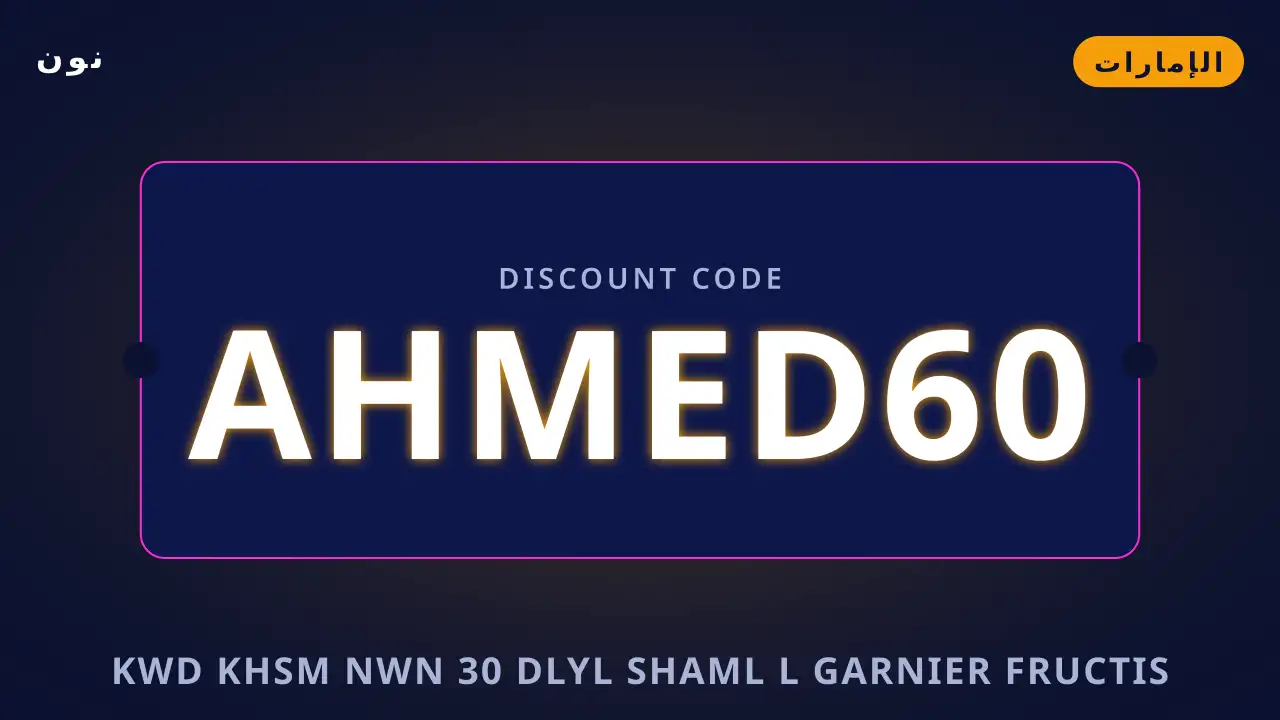 كود خصم نون 30 — نون في الإمارات | كود خصم نون 30 — نون in الإمارات