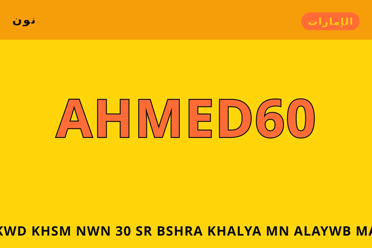 كود خصم نون 30 — نون في الإمارات | كود خصم نون 30 — نون in الإمارات