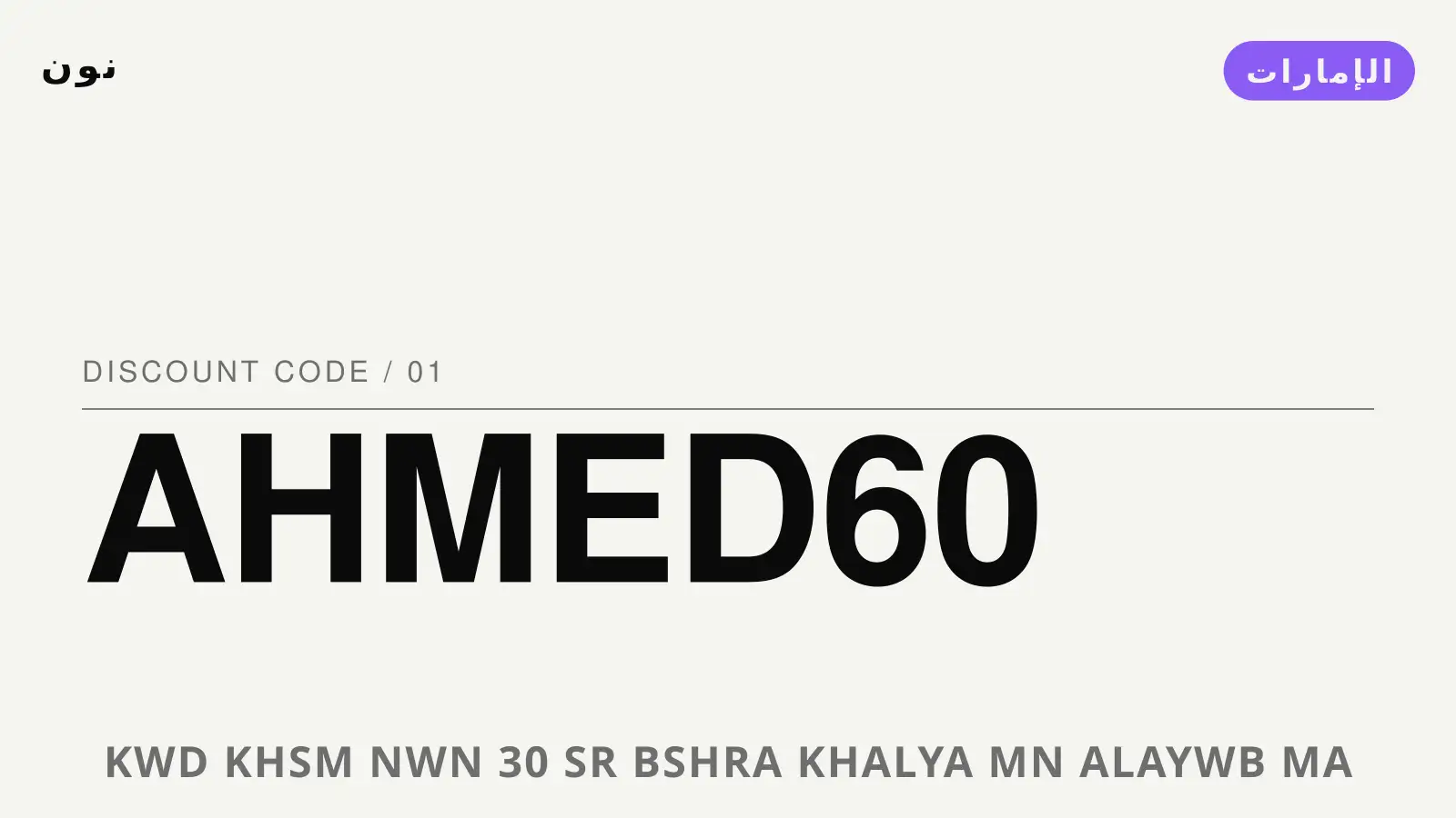 دليل كود خصم نون 30 مع نون | كود خصم نون 30 guide with نون