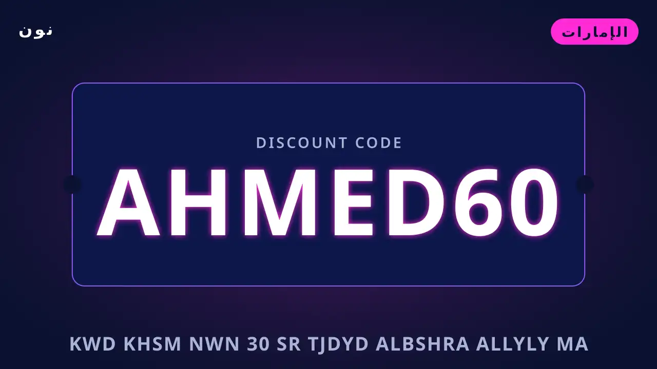 كود خصم نون 30 — نون في الإمارات | كود خصم نون 30 — نون in الإمارات