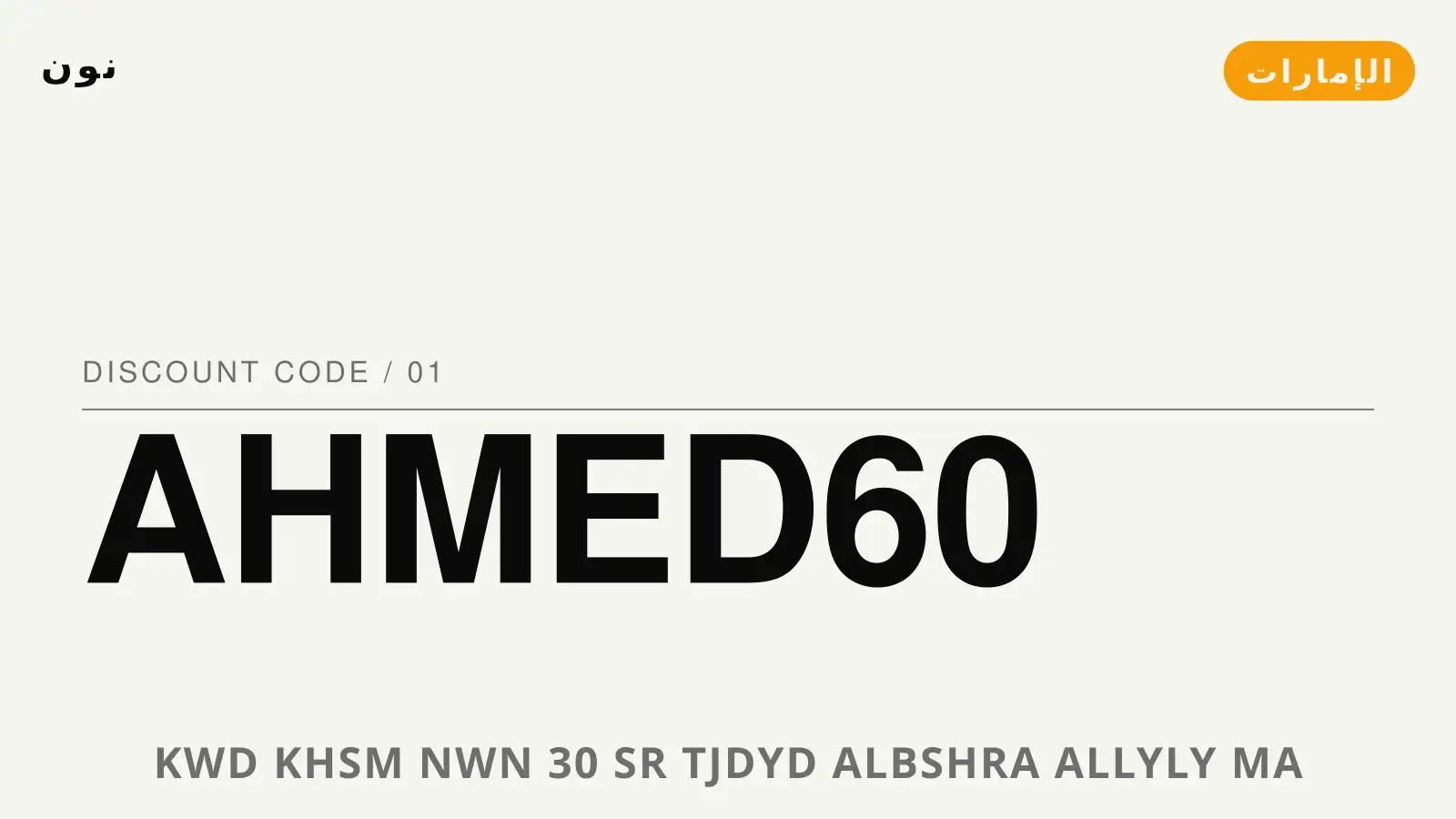 دليل كود خصم نون 30 مع نون | كود خصم نون 30 guide with نون