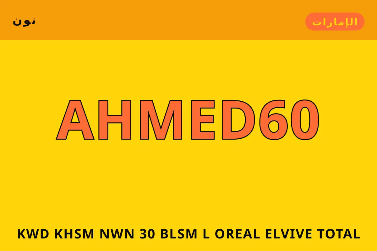 كود خصم نون 30 — نون في الإمارات | كود خصم نون 30 — نون in الإمارات
