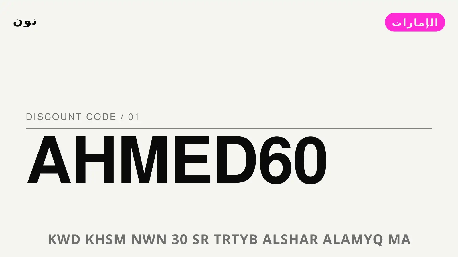 دليل كود خصم نون 30 مع نون | كود خصم نون 30 guide with نون