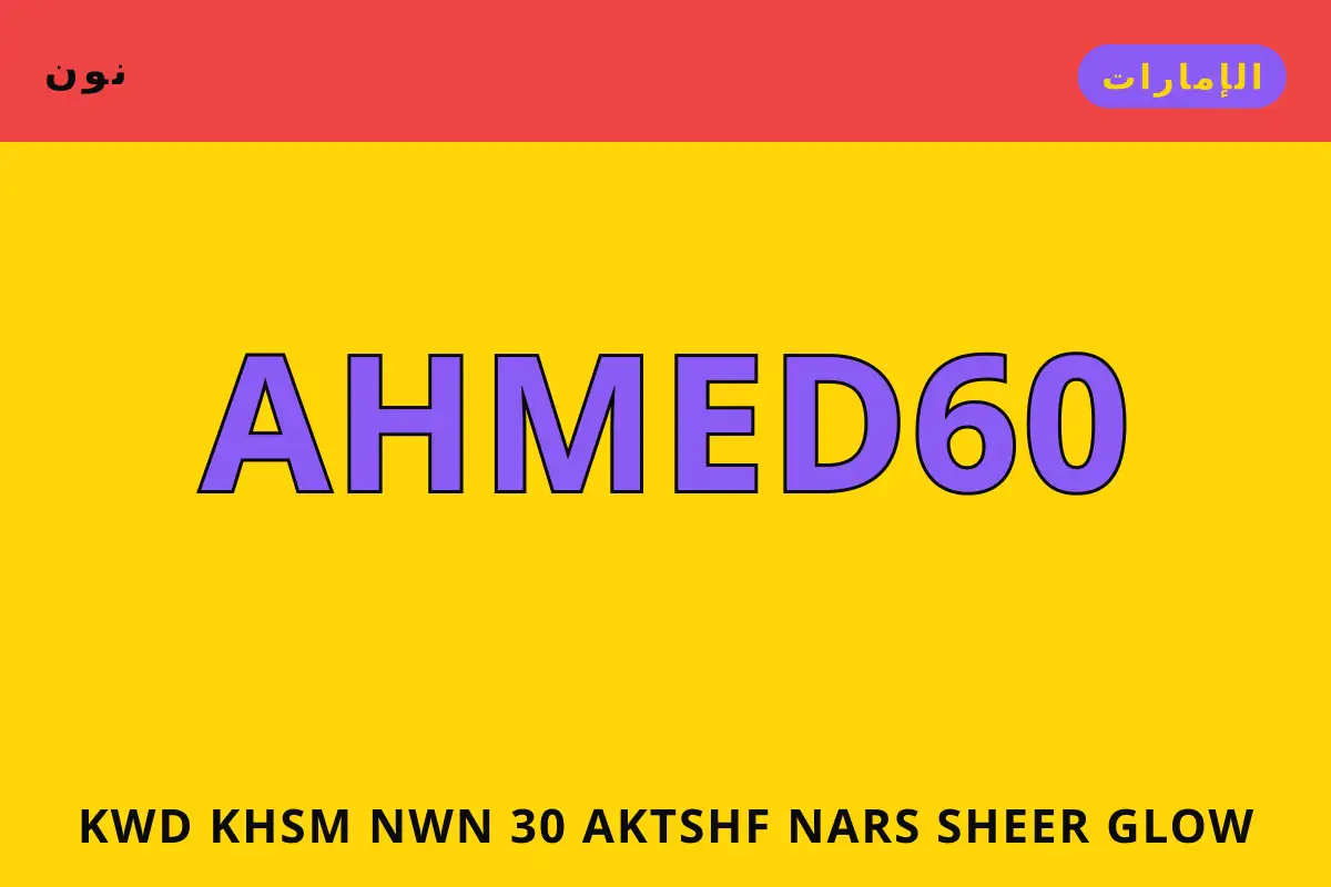 كود خصم نون 30 — نون في الإمارات | كود خصم نون 30 — نون in الإمارات