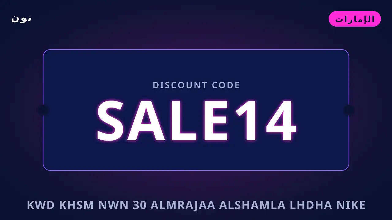 كود خصم نون 30 — نون في الإمارات | كود خصم نون 30 — نون in الإمارات