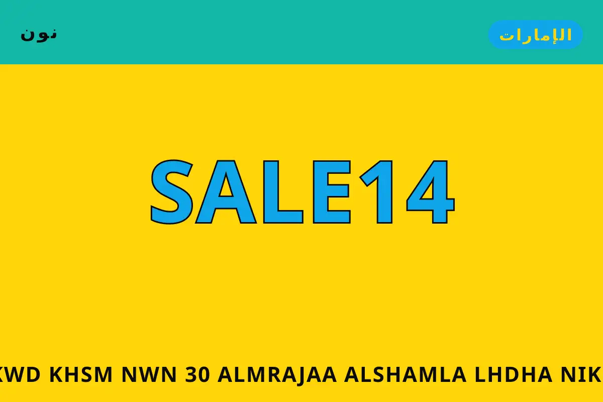 كود خصم نون 30 — نون في الإمارات | كود خصم نون 30 — نون in الإمارات