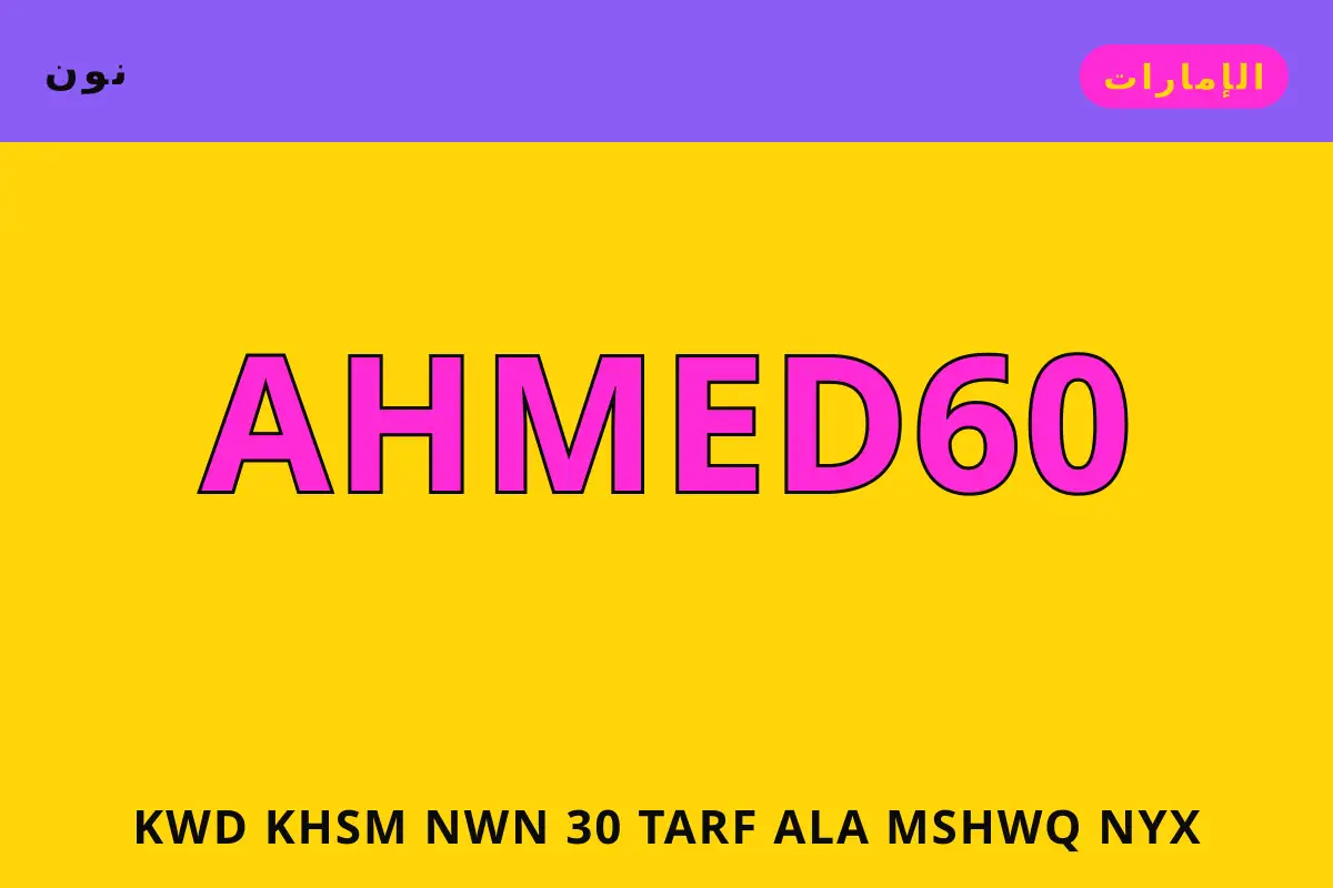 كود خصم نون 30 — نون في الإمارات | كود خصم نون 30 — نون in الإمارات