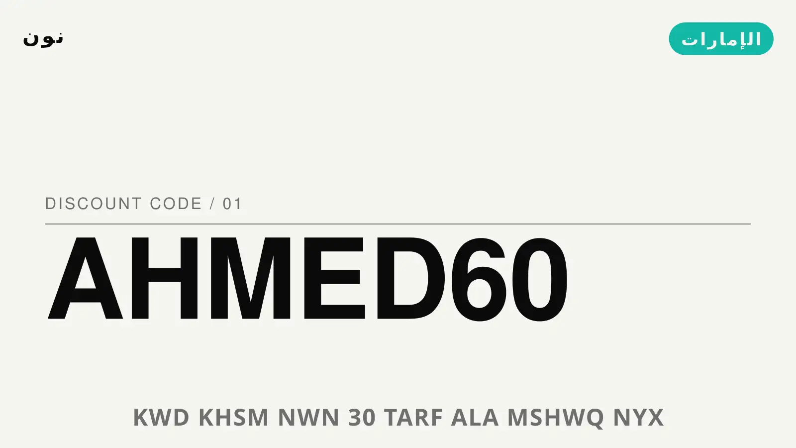 دليل كود خصم نون 30 مع نون | كود خصم نون 30 guide with نون