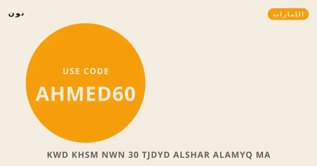 نصائح كود خصم نون 30 من نون | كود خصم نون 30 tips from نون