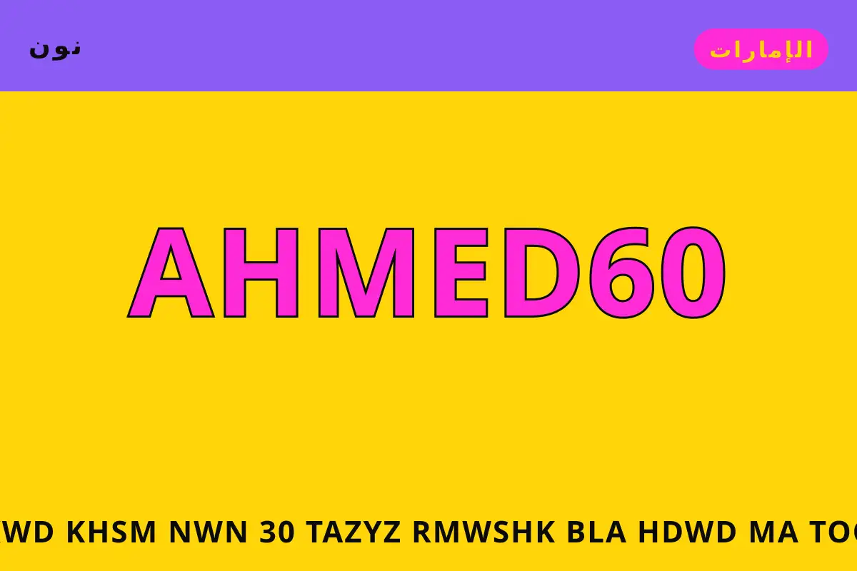 كود خصم نون 30 — نون في الإمارات | كود خصم نون 30 — نون in الإمارات