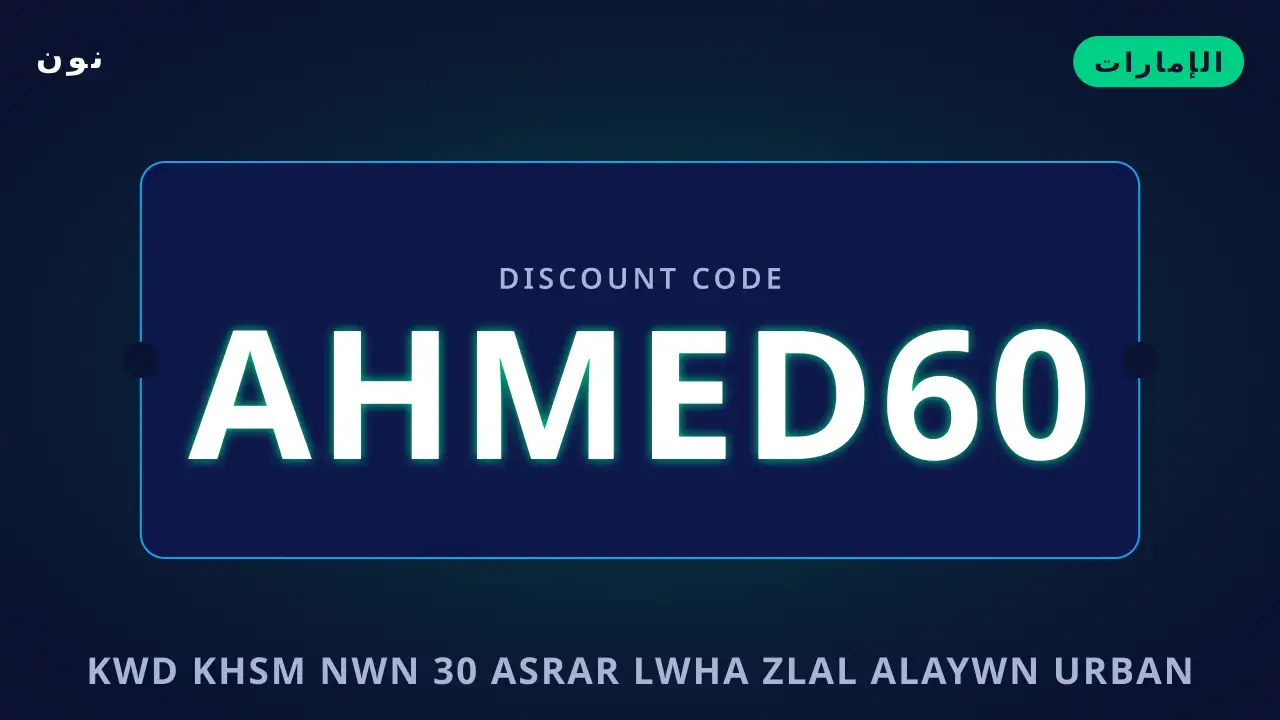 كود خصم نون 30 — نون في الإمارات | كود خصم نون 30 — نون in الإمارات