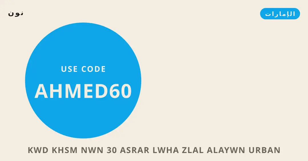 نصائح كود خصم نون 30 من نون | كود خصم نون 30 tips from نون