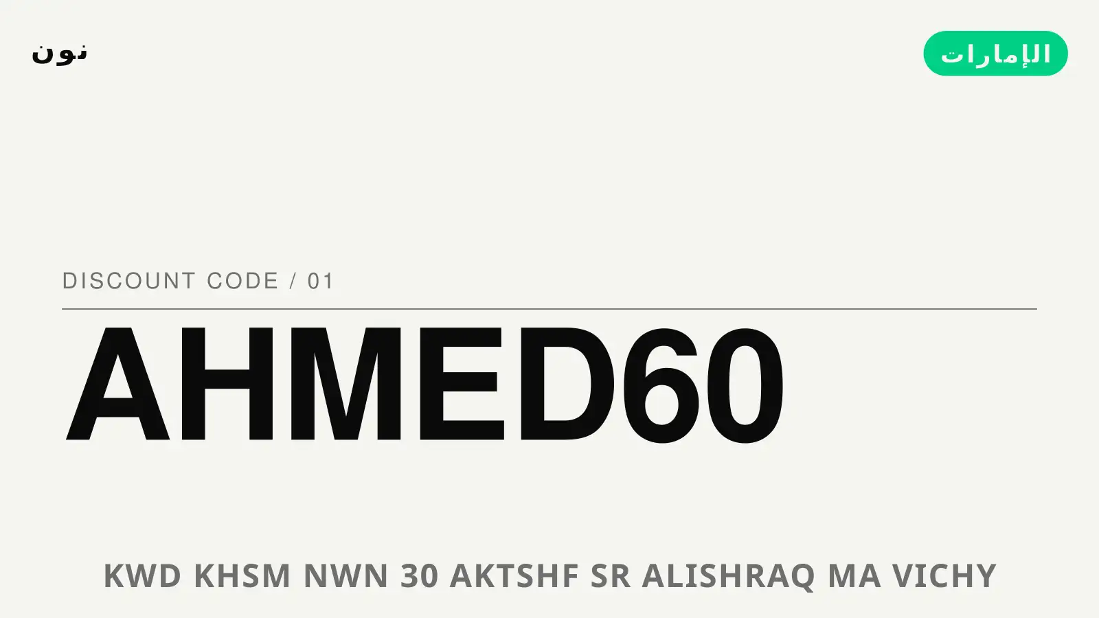دليل كود خصم نون 30 مع نون | كود خصم نون 30 guide with نون