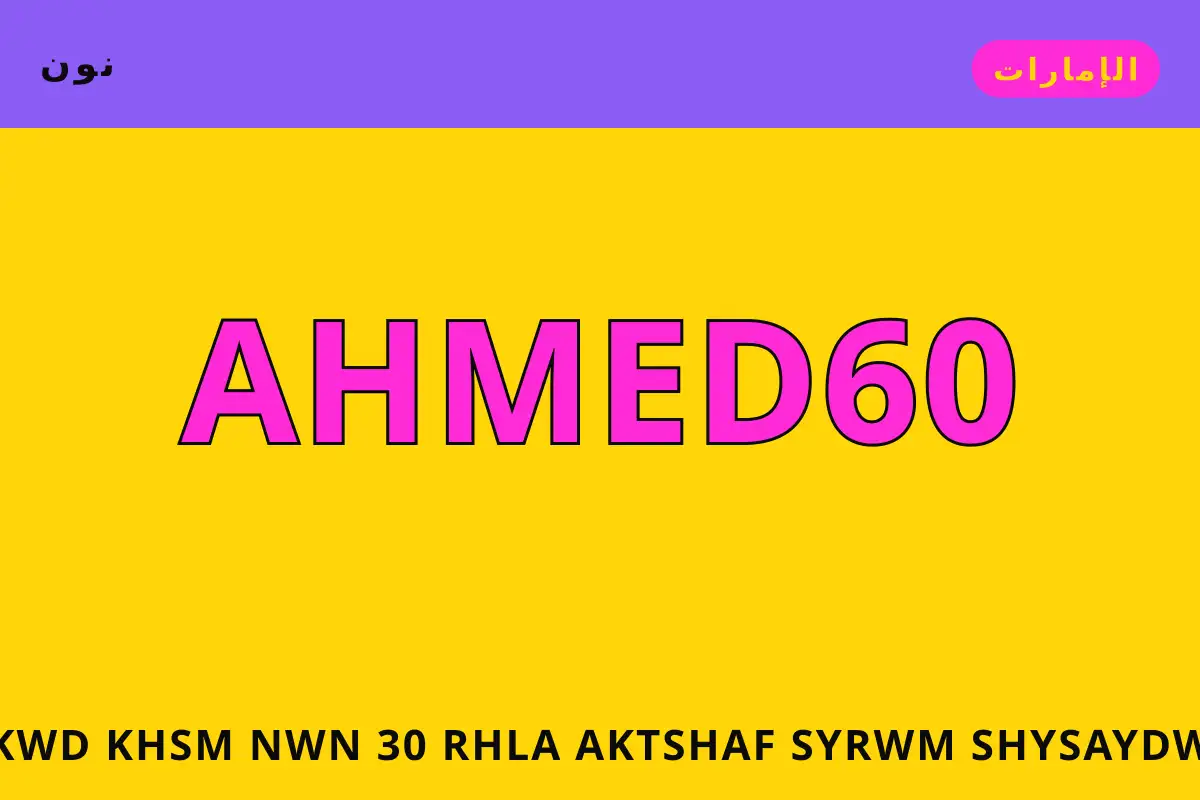 كود خصم نون 30 — نون في الإمارات | كود خصم نون 30 — نون in الإمارات
