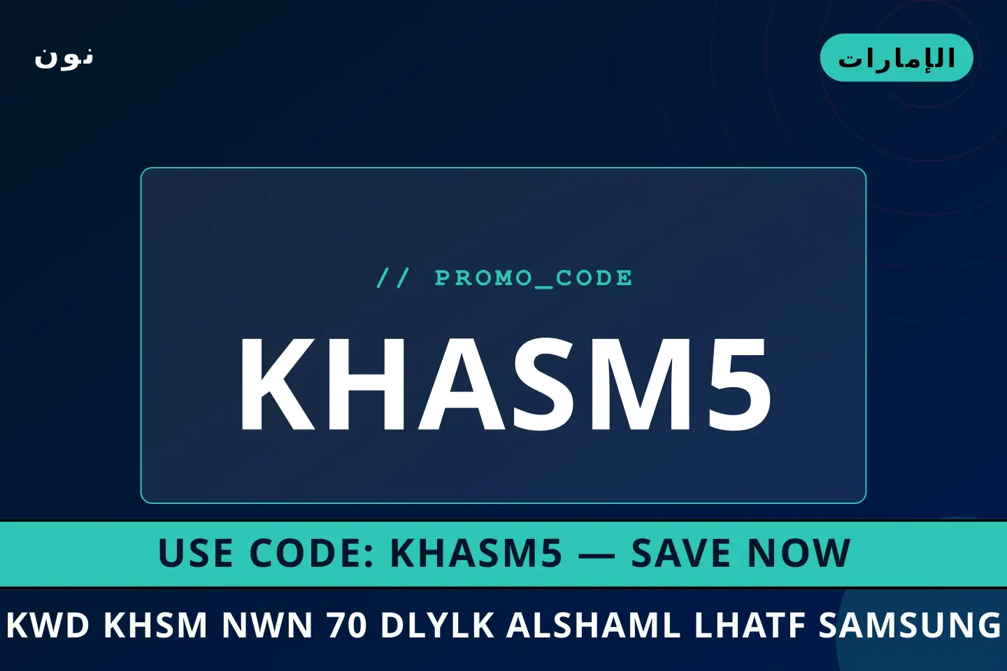 أفضل عروض كود خصم نون 70 على نون بـالإمارات | Best كود خصم نون 70 deals at نون in الإمارات