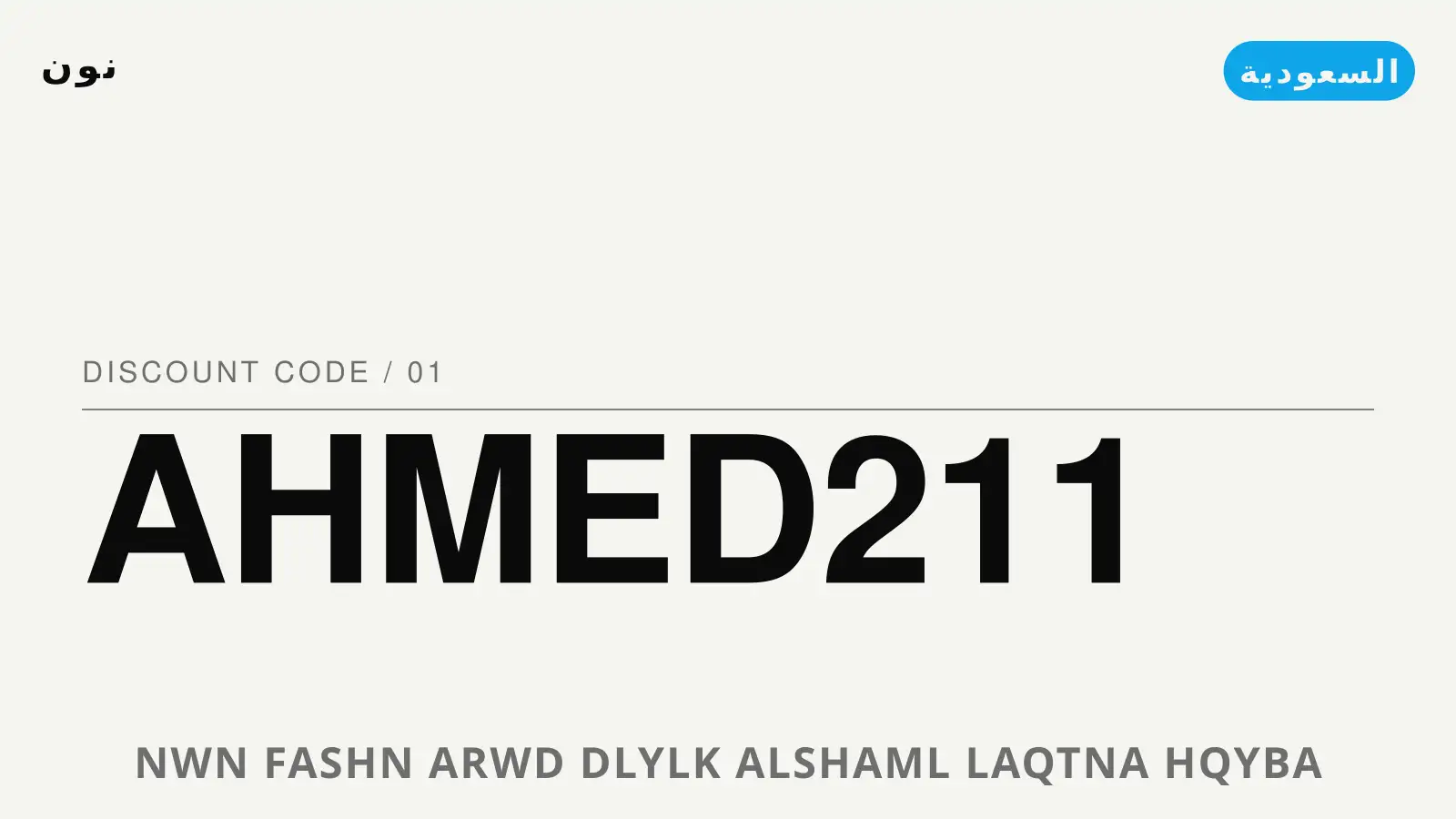 دليل نون فاشن عروض مع نون | نون فاشن عروض guide with نون