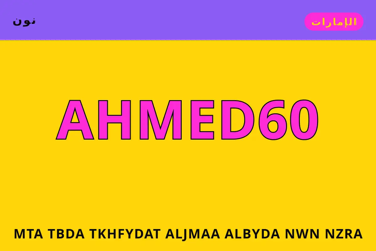 متى تبدأ تخفيضات الجمعة البيضاء نون — نون في الإمارات | متى تبدأ تخفيضات الجمعة البيضاء نون — نون in الإمارات