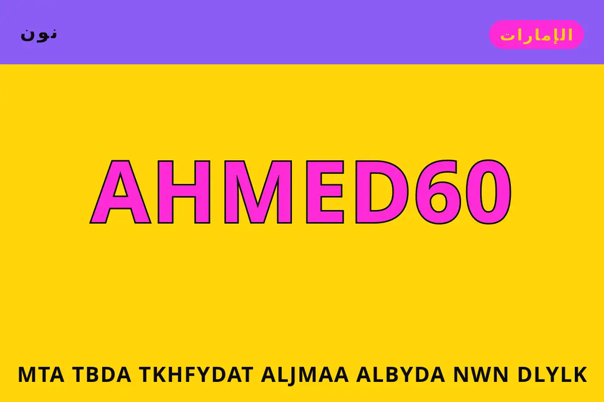 متى تبدأ تخفيضات الجمعة البيضاء نون — نون في الإمارات | متى تبدأ تخفيضات الجمعة البيضاء نون — نون in الإمارات