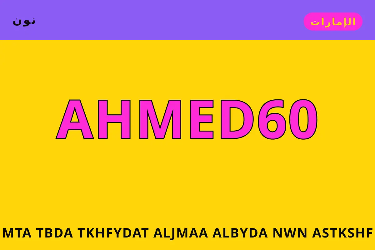 متى تبدأ تخفيضات الجمعة البيضاء نون — نون في الإمارات | متى تبدأ تخفيضات الجمعة البيضاء نون — نون in الإمارات