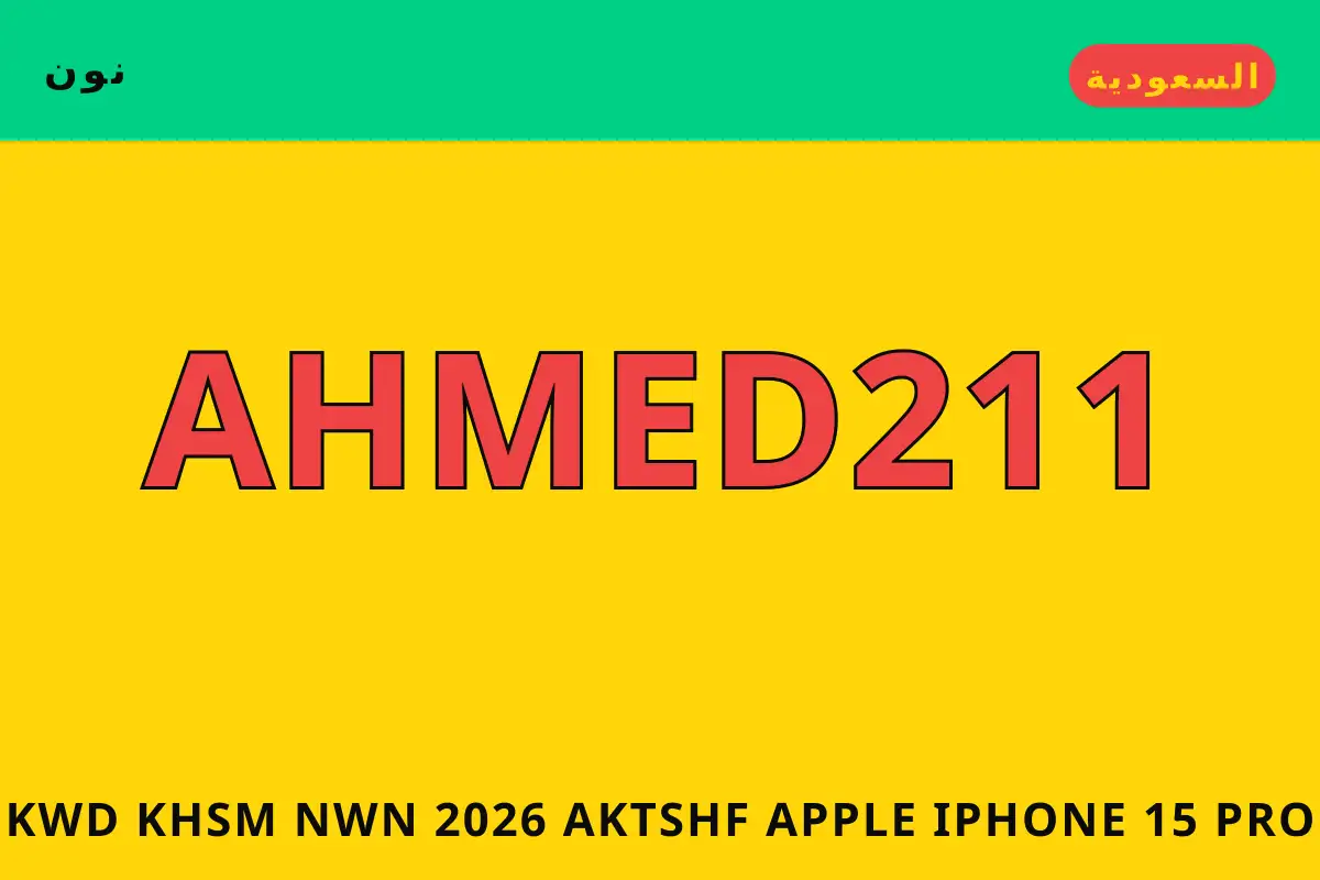 كود خصم نون 2026 — نون في السعودية | كود خصم نون 2026 — نون in السعودية