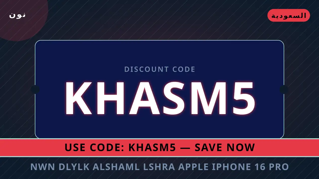 نون ٢٠٢٦ — Apple iPhone 16 Pro Max 256GB: جوهر التطور ينتظرك في السعودية
