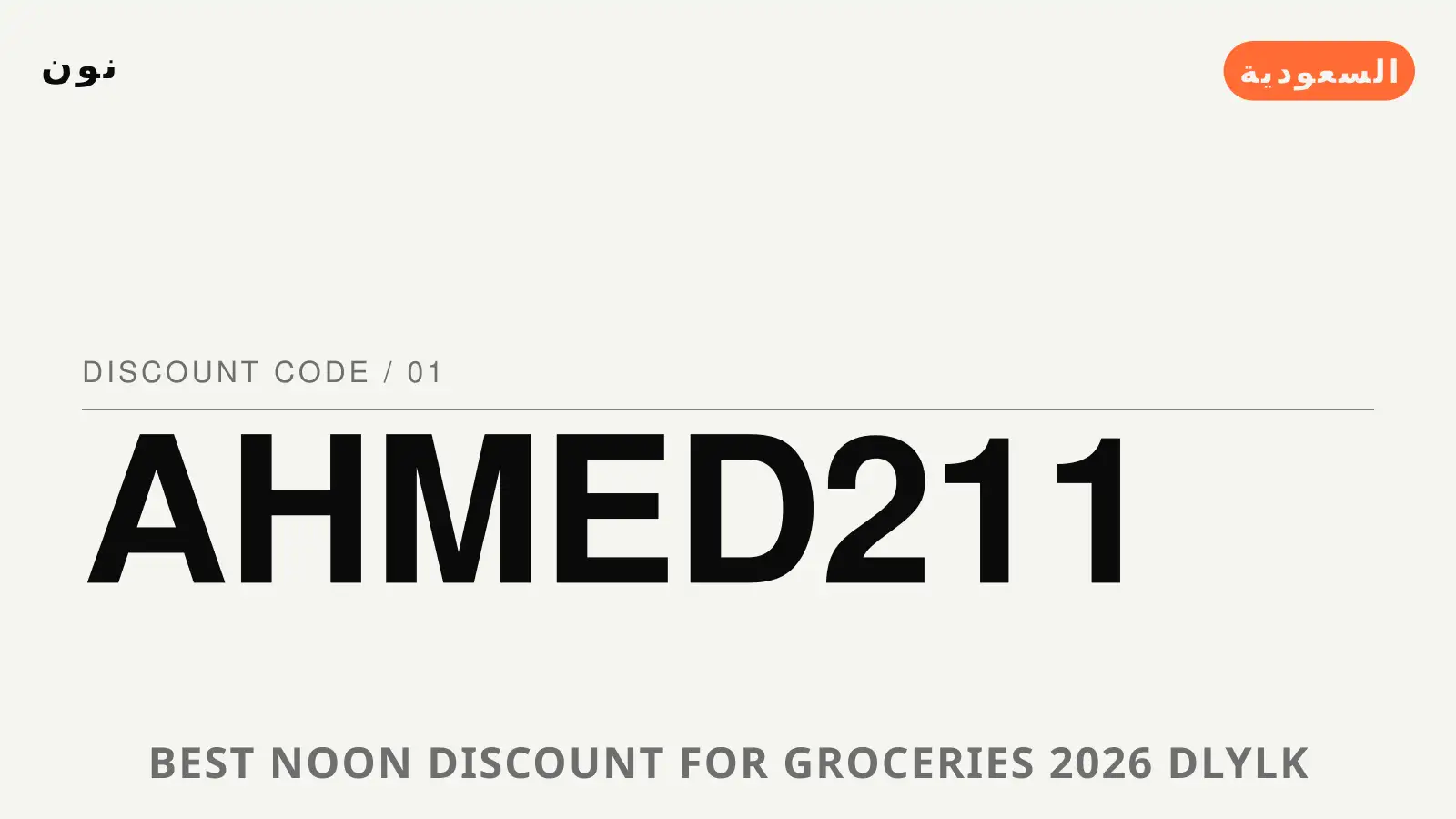 دليل Best Noon discount for groceries 2026 مع نون | Best Noon discount for groceries 2026 guide with نون