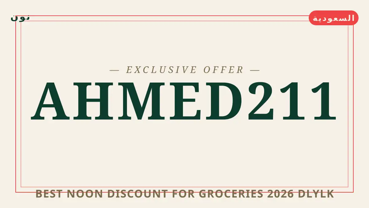 دليل Best Noon discount for groceries 2026 مع نون | Best Noon discount for groceries 2026 guide with نون