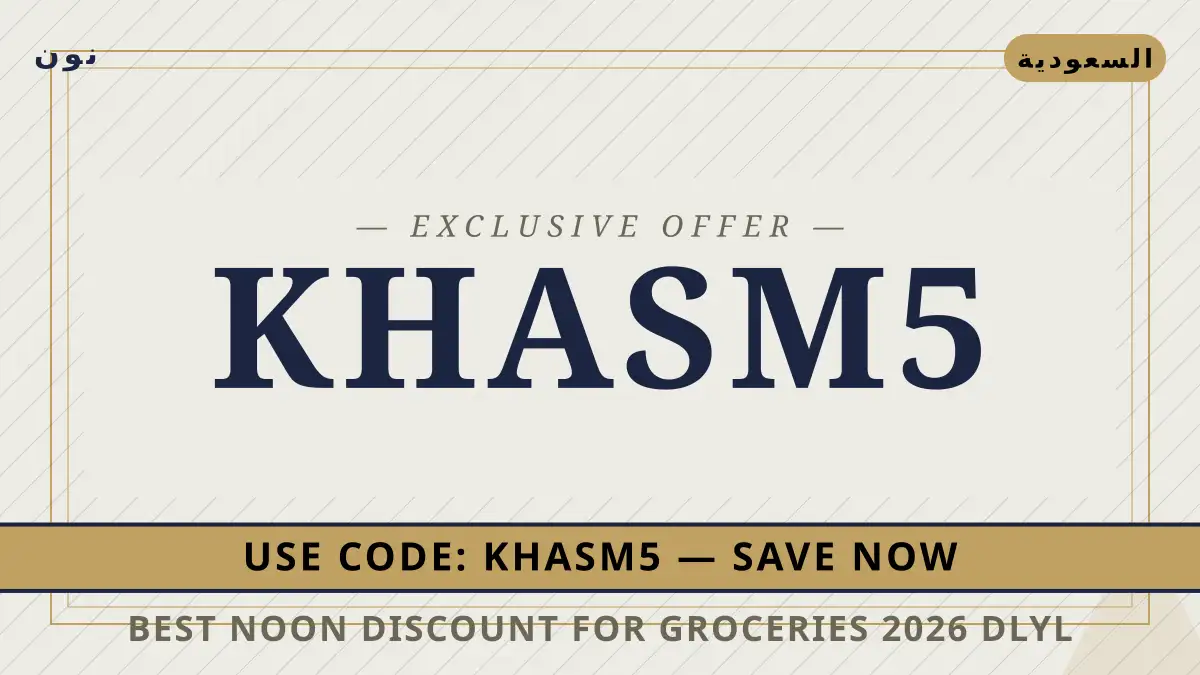 دليل Best Noon discount for groceries 2026 مع نون | Best Noon discount for groceries 2026 guide with نون