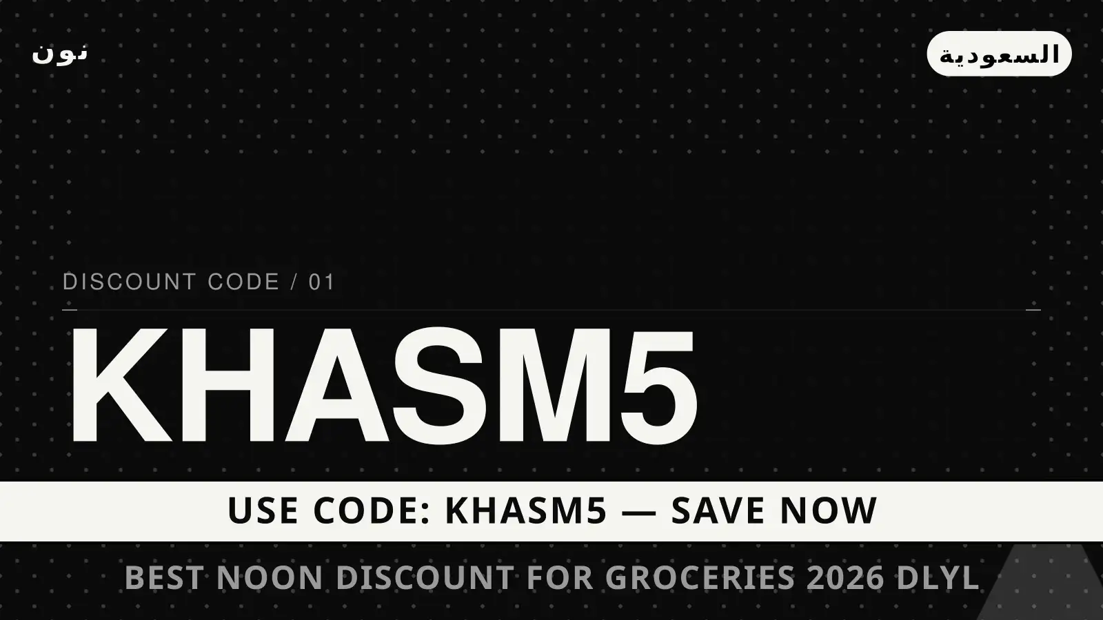 دليل Best Noon discount for groceries 2026 مع نون | Best Noon discount for groceries 2026 guide with نون