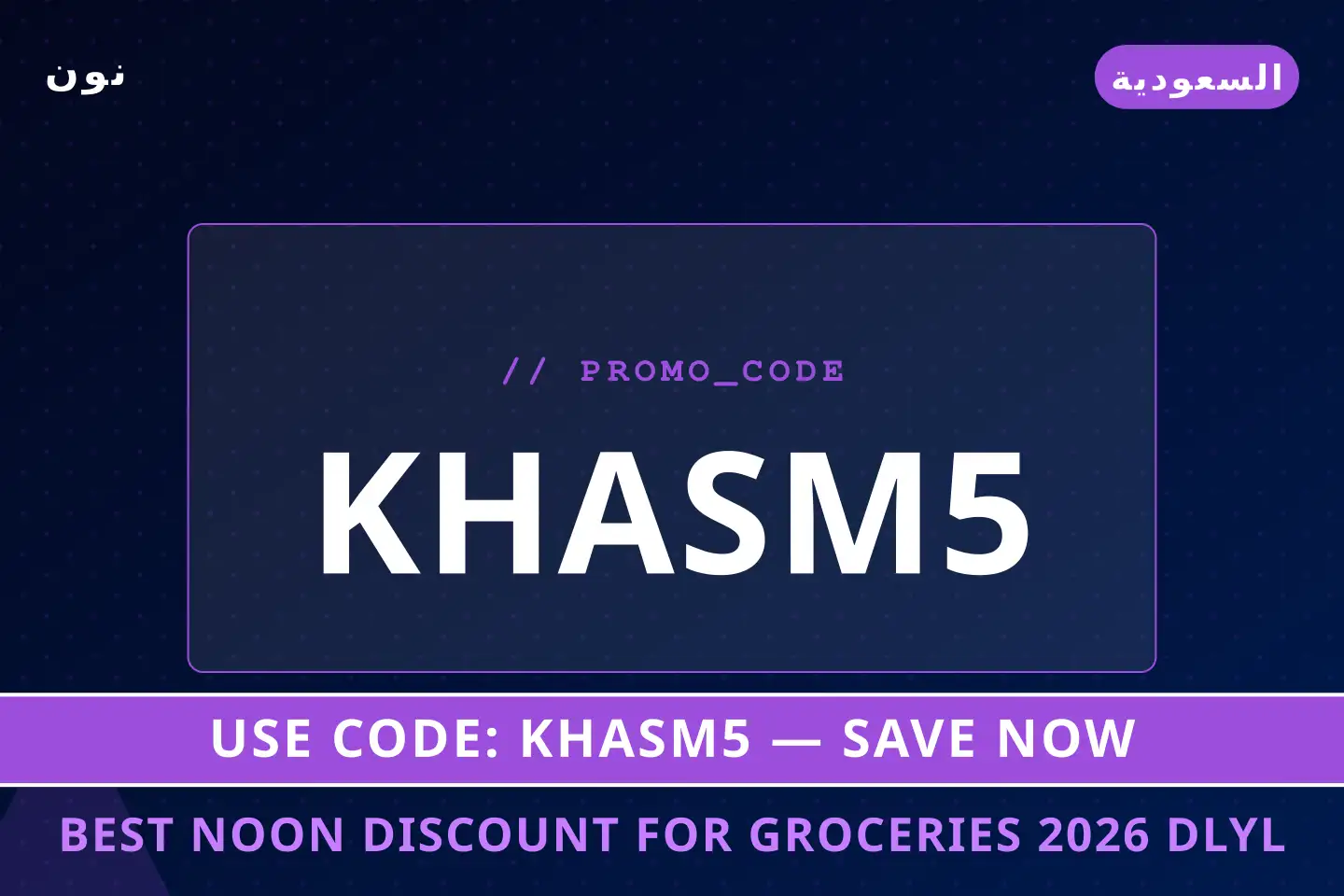 أفضل عروض Best Noon discount for groceries 2026 على نون بـالسعودية | Best Best Noon discount for groceries 2026 deals at نون in السعودية