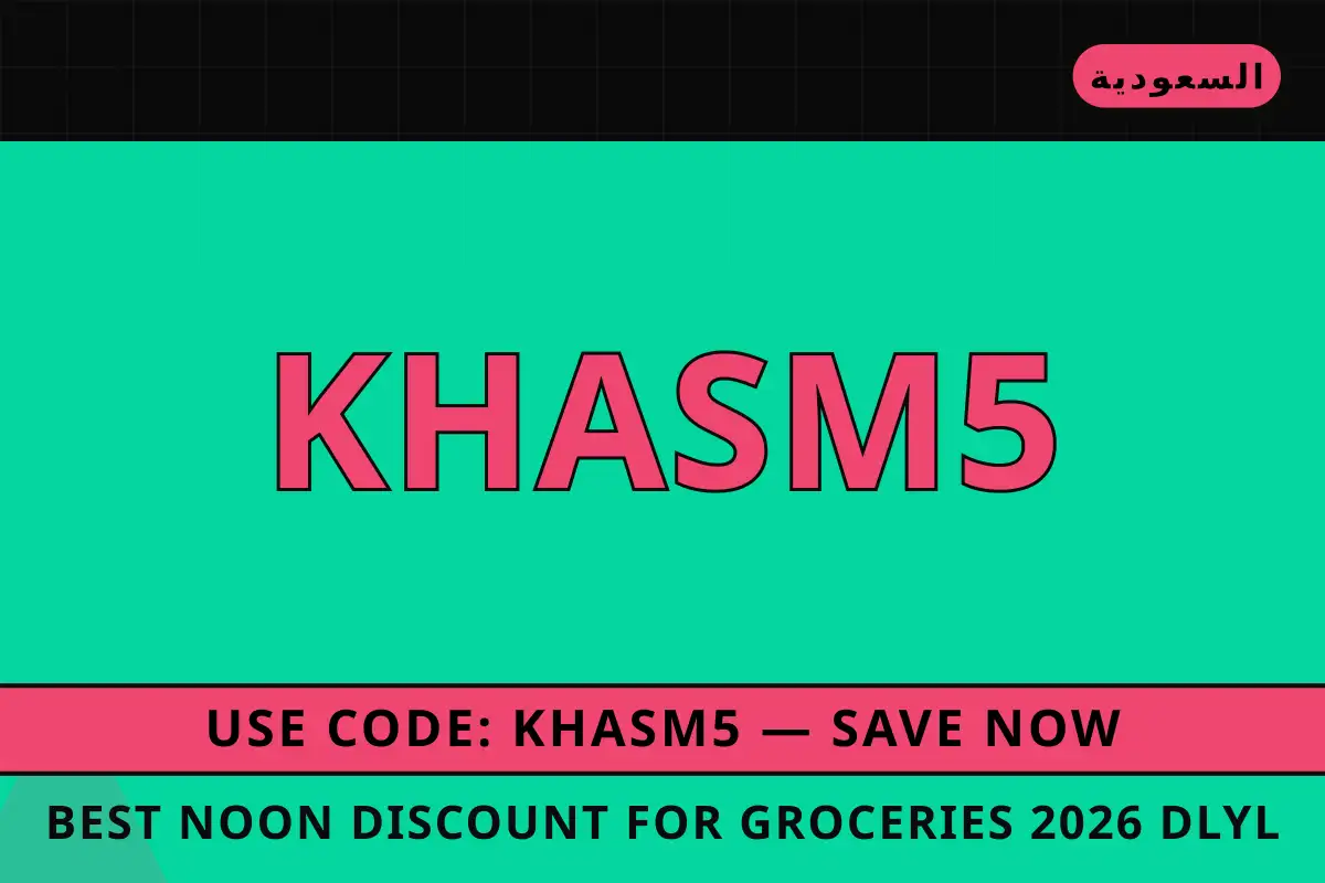 Best Noon discount for groceries 2026 — نون في السعودية | Best Noon discount for groceries 2026 — نون in السعودية
