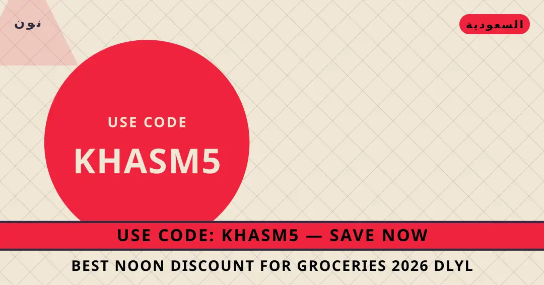 نصائح Best Noon discount for groceries 2026 من نون | Best Noon discount for groceries 2026 tips from نون