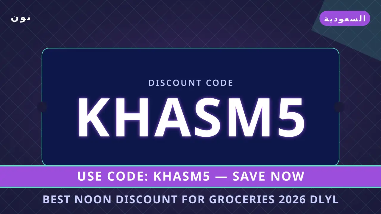 Best Noon discount for groceries 2026 — نون في السعودية | Best Noon discount for groceries 2026 — نون in السعودية