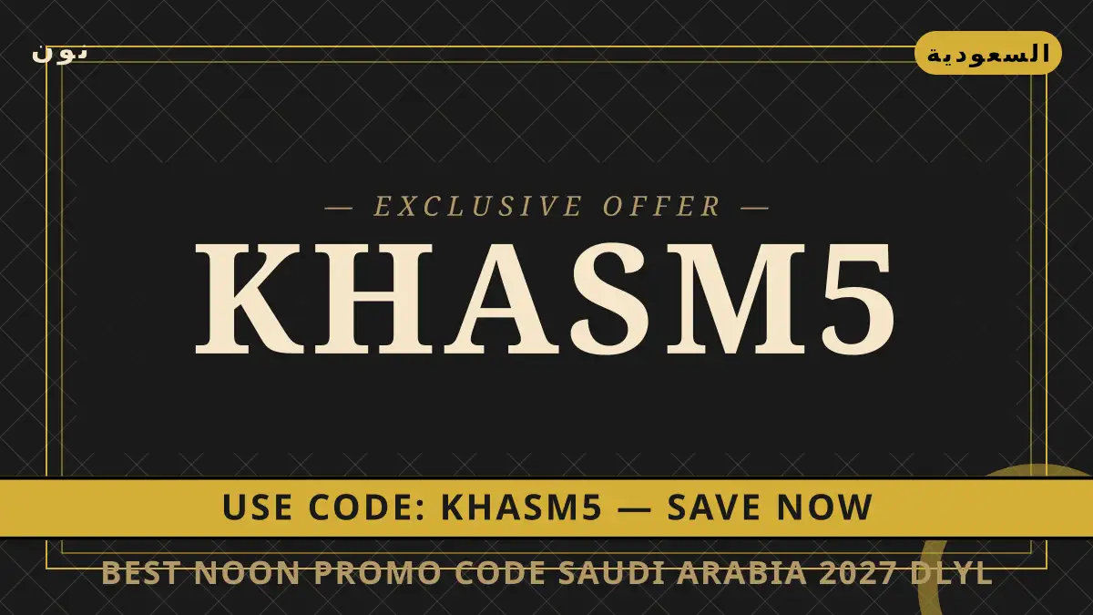 دليل Best Noon promo code Saudi Arabia 2027 مع نون | Best Noon promo code Saudi Arabia 2027 guide with نون