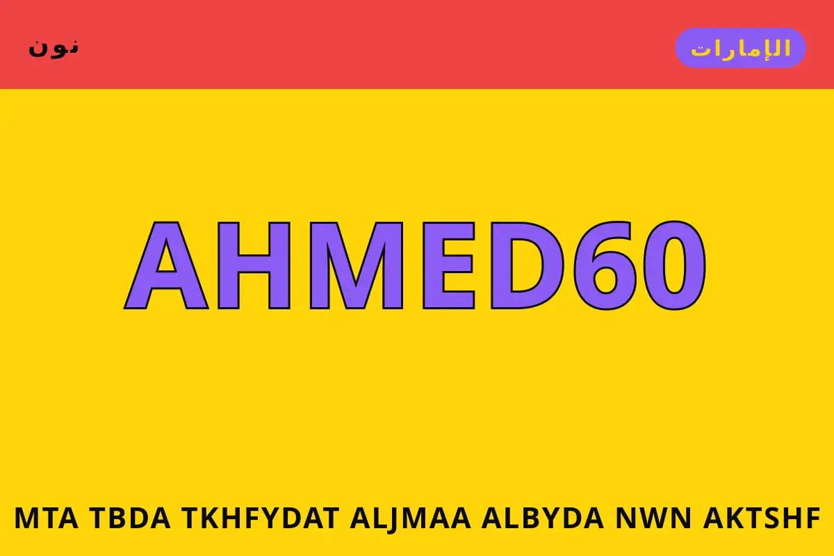متى تبدأ تخفيضات الجمعة البيضاء نون — نون في الإمارات | متى تبدأ تخفيضات الجمعة البيضاء نون — نون in الإمارات