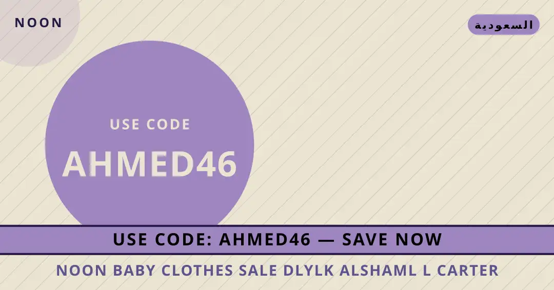 نصائح noon baby clothes sale من noon | noon baby clothes sale tips from noon