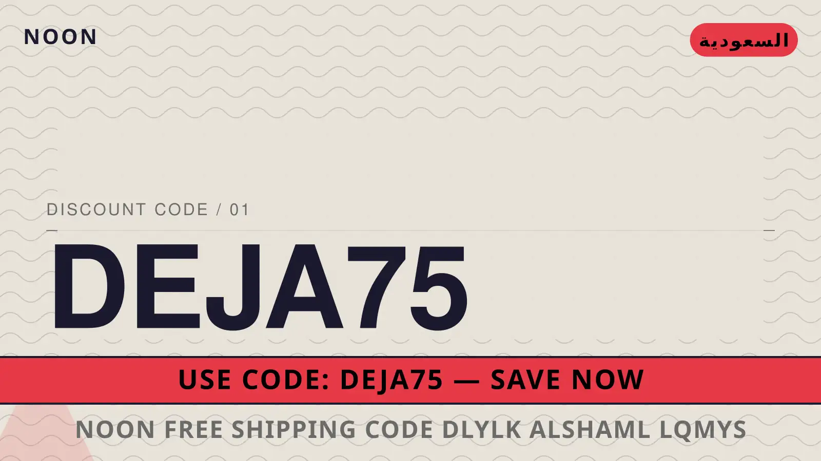 دليل noon free shipping code مع noon | noon free shipping code guide with noon