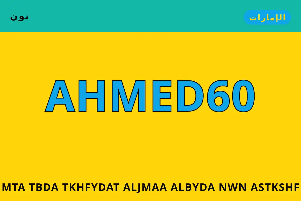 متى تبدأ تخفيضات الجمعة البيضاء نون — نون في الإمارات | متى تبدأ تخفيضات الجمعة البيضاء نون — نون in الإمارات