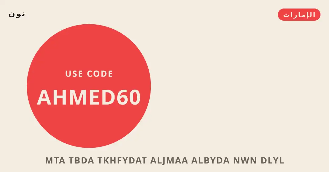 نصائح متى تبدأ تخفيضات الجمعة البيضاء نون من نون | متى تبدأ تخفيضات الجمعة البيضاء نون tips from نون