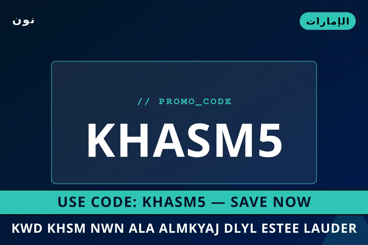 أفضل عروض كود خصم نون على المكياج على نون بـالإمارات | Best كود خصم نون على المكياج deals at نون in الإمارات