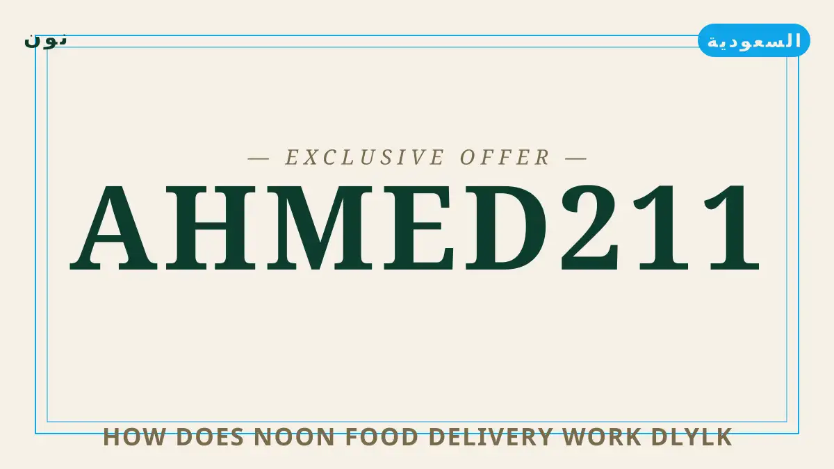 دليل How does Noon Food delivery work? مع نون | How does Noon Food delivery work? guide with نون