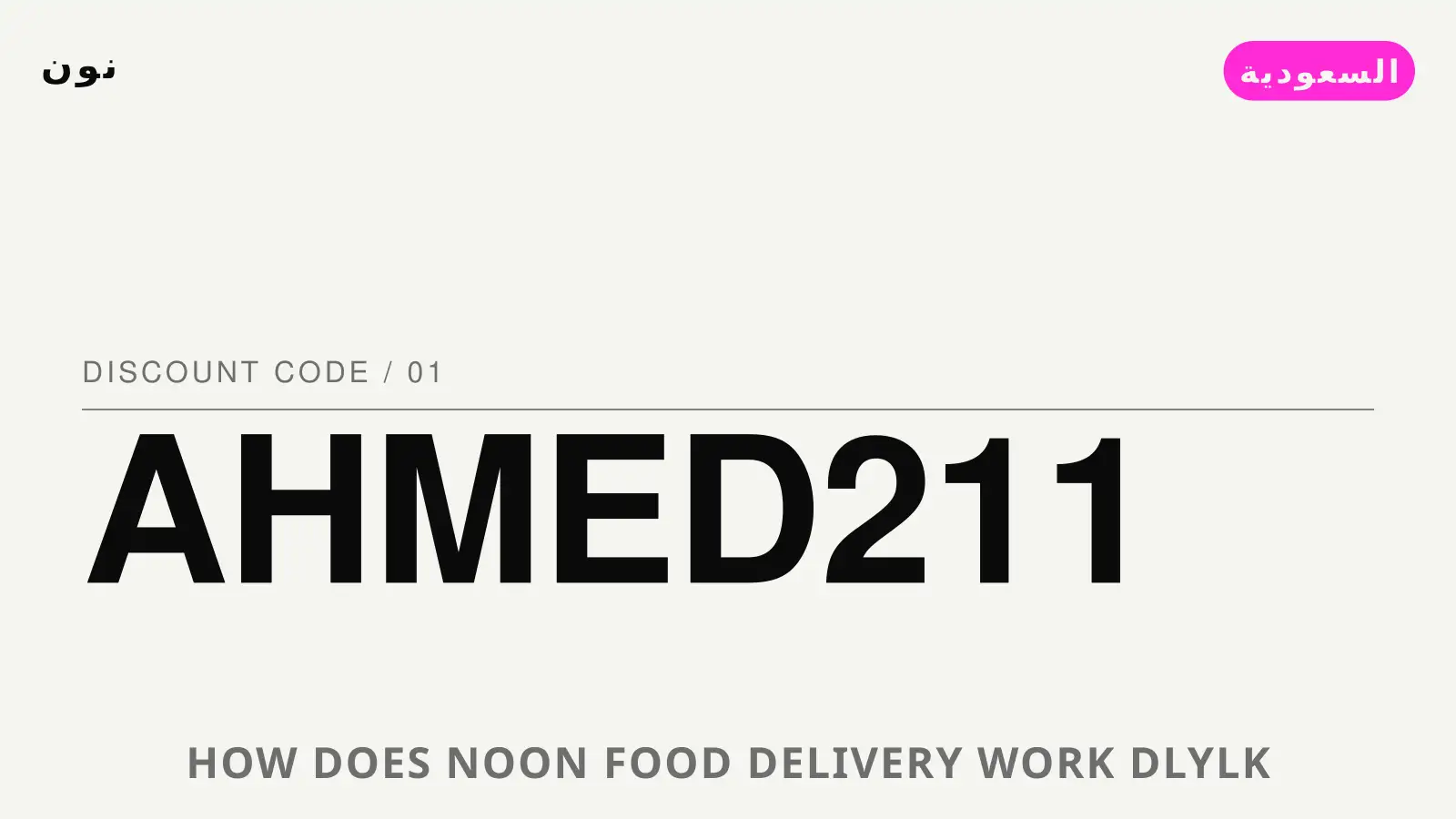 دليل How does Noon Food delivery work? مع نون | How does Noon Food delivery work? guide with نون
