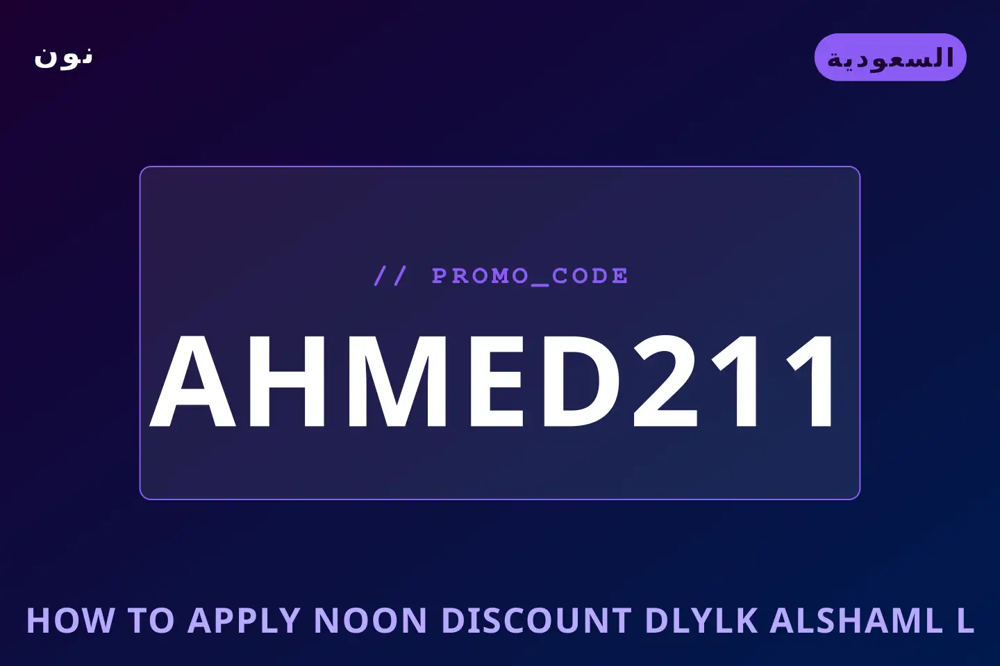 أفضل عروض How to apply Noon discount? على نون بـالسعودية | Best How to apply Noon discount? deals at نون in السعودية
