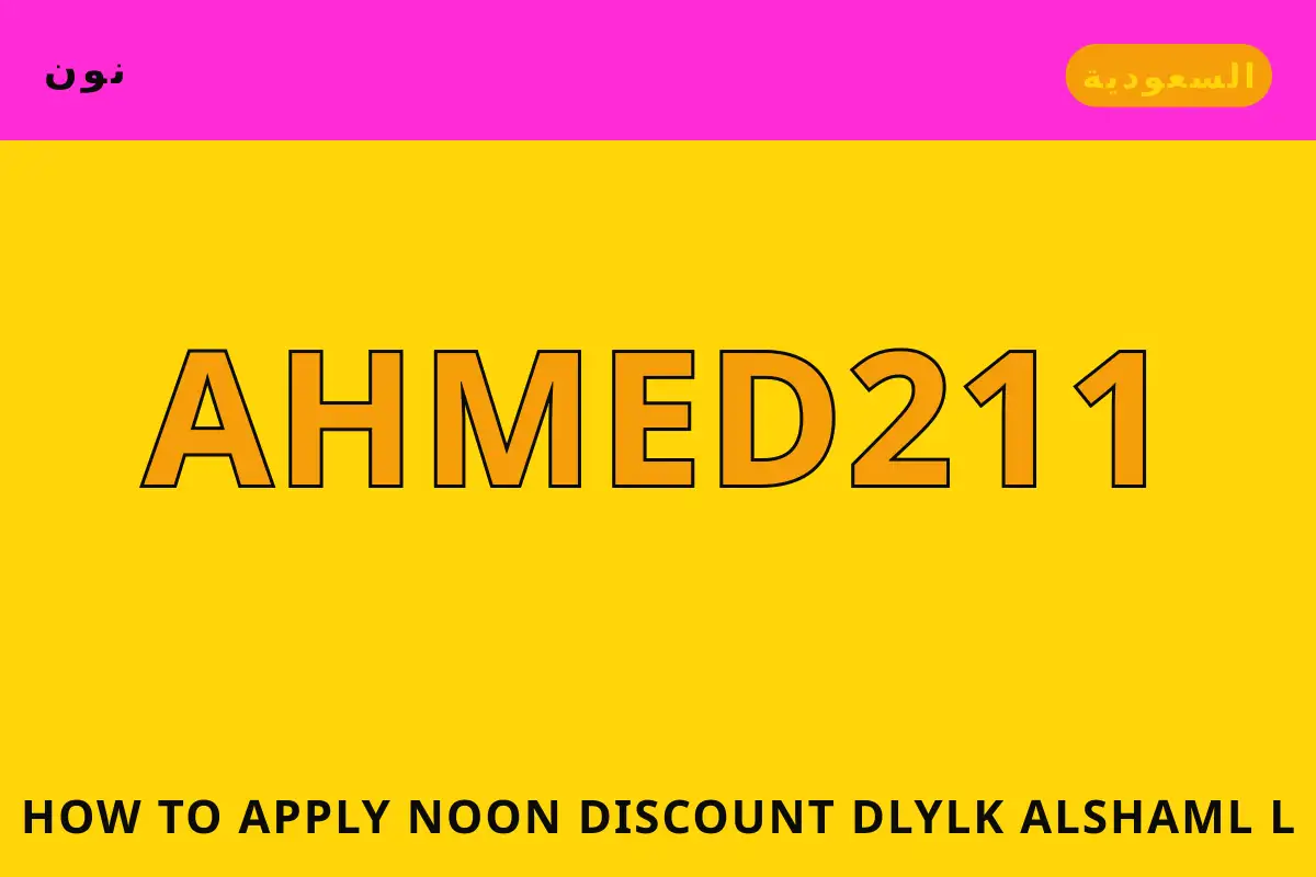 How to apply Noon discount? — نون في السعودية | How to apply Noon discount? — نون in السعودية