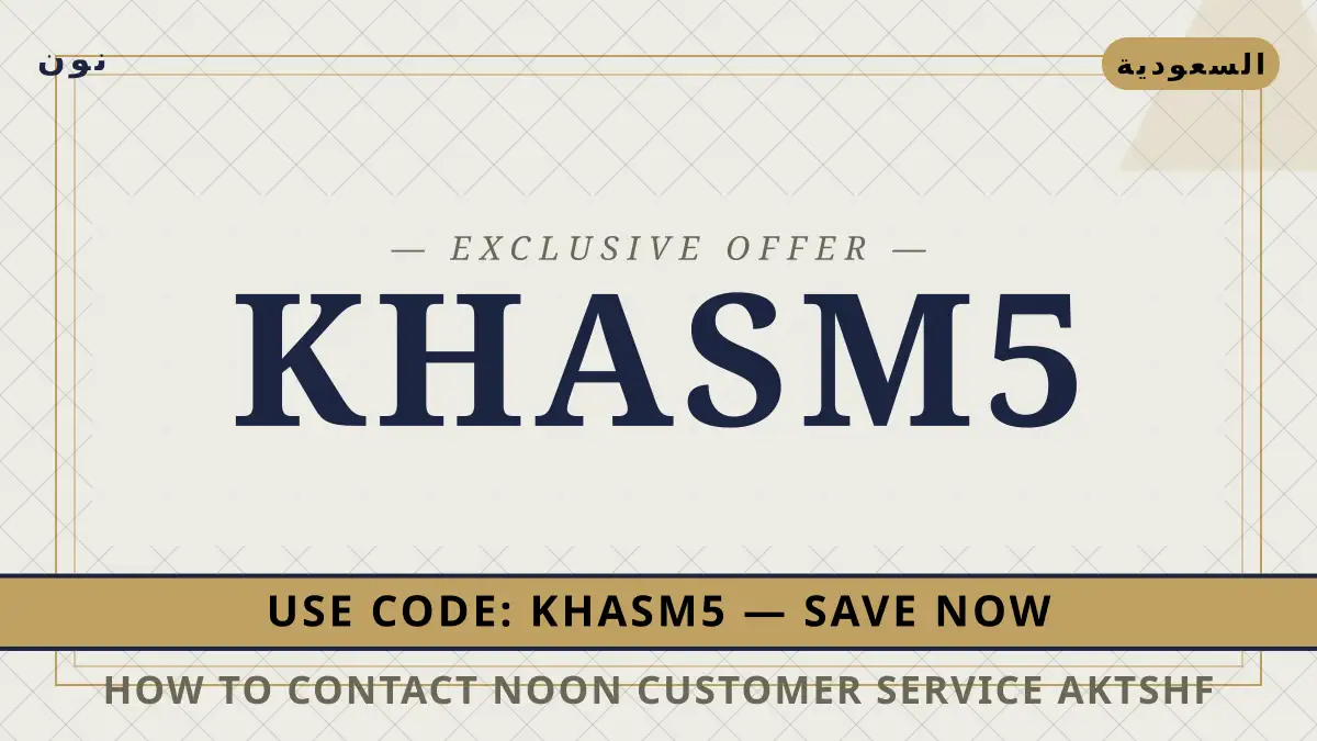 دليل How to contact Noon customer service? مع نون | How to contact Noon customer service? guide with نون