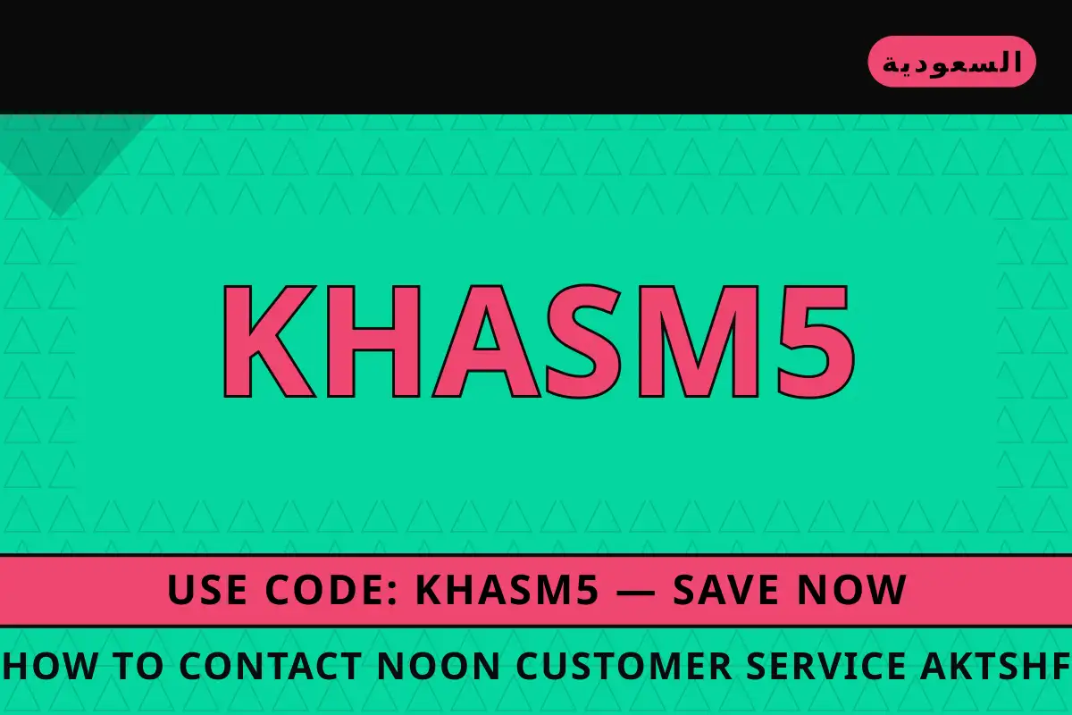 How to contact Noon customer service? — نون في السعودية | How to contact Noon customer service? — نون in السعودية