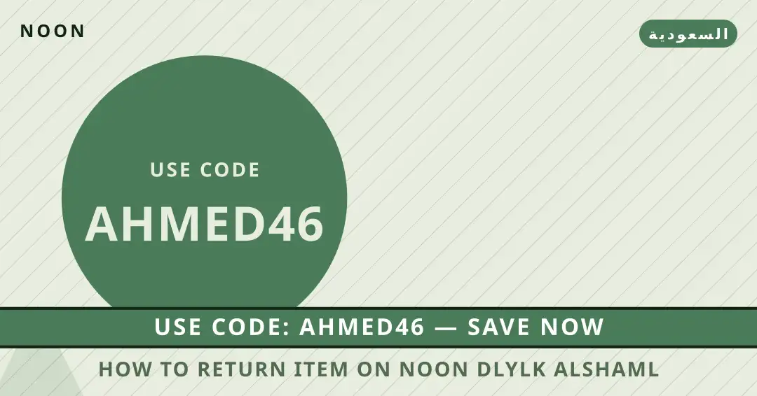 نصائح how to return item on noon من noon | how to return item on noon tips from noon